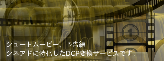DCP制作/変換